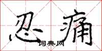侯登峰忍痛楷書怎么寫
