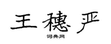 袁強王穗嚴楷書個性簽名怎么寫