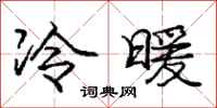 龐中華冷暖行書怎么寫