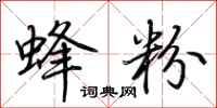 荊霄鵬蜂粉行書怎么寫