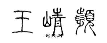 陳聲遠王崢頻篆書個性簽名怎么寫