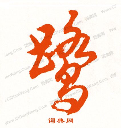 須草書書法_須字書法_草書字典