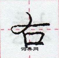 龐中華寫的硬筆行書右