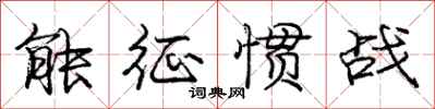 龐中華能征慣戰行書怎么寫