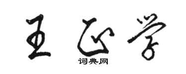 駱恆光王正學行書個性簽名怎么寫