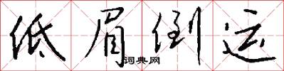 低眉倒運怎么寫好看