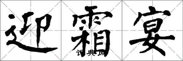 翁闓運迎霜宴楷書怎么寫