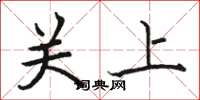 駱恆光關上楷書怎么寫