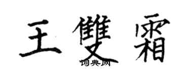 何伯昌王雙霜楷書個性簽名怎么寫