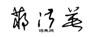 朱錫榮蔣淑英草書個性簽名怎么寫