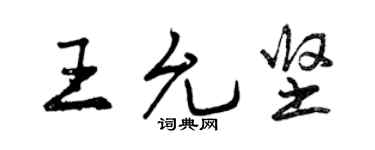 曾慶福王允堅行書個性簽名怎么寫