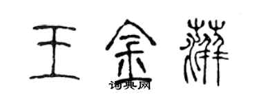 陳聲遠王金萍篆書個性簽名怎么寫