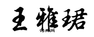 胡問遂王雅珺行書個性簽名怎么寫