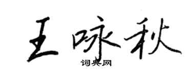 王正良王詠秋行書個性簽名怎么寫