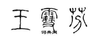 陳聲遠王雪芬篆書個性簽名怎么寫