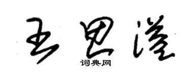 朱錫榮王思溢草書個性簽名怎么寫