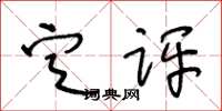 王冬齡定評草書怎么寫