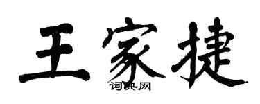 翁闓運王家捷楷書個性簽名怎么寫