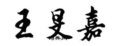 胡問遂王旻嘉行書個性簽名怎么寫