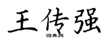 丁謙王傳強楷書個性簽名怎么寫