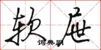 駱恆光軟屜行書怎么寫
