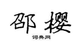 袁強邵櫻楷書個性簽名怎么寫