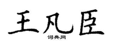 丁謙王凡臣楷書個性簽名怎么寫