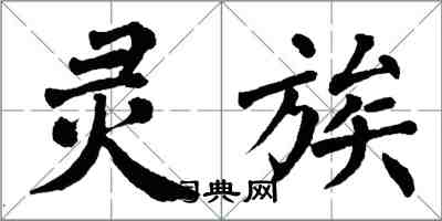 翁闓運靈族楷書怎么寫