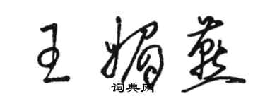 駱恆光王媚燕草書個性簽名怎么寫