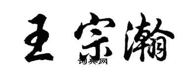 胡問遂王宗瀚行書個性簽名怎么寫
