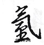 王旻寫的硬筆行書氫