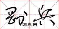 王冬齡剛兵草書怎么寫