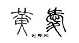 陳聲遠黃愛篆書個性簽名怎么寫