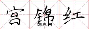 侯登峰宮錦紅楷書怎么寫
