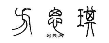 陳墨方思琪篆書個性簽名怎么寫