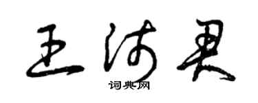 曾慶福王沛君草書個性簽名怎么寫