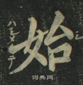 姜立綱四體千字文中始的寫法