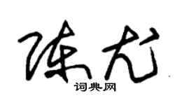 朱錫榮陳尤草書個性簽名怎么寫