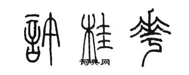 陳墨許桂花篆書個性簽名怎么寫