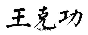 翁闓運王克功楷書個性簽名怎么寫