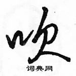 駱恆光寫的硬筆行書吹