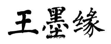 翁闓運王墨緣楷書個性簽名怎么寫