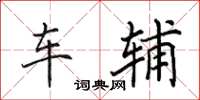 田英章車輔楷書怎么寫
