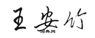 駱恆光王安竹行書個性簽名怎么寫