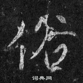 王羲之懷仁集聖教序中俗的寫法