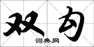 胡問遂雙勾行書怎么寫