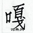 白克儉寫的硬筆楷書嘎