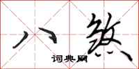 田英章八煞行書怎么寫