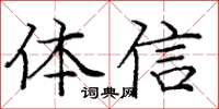 龐中華體信楷書怎么寫