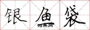 侯登峰銀魚袋楷書怎么寫